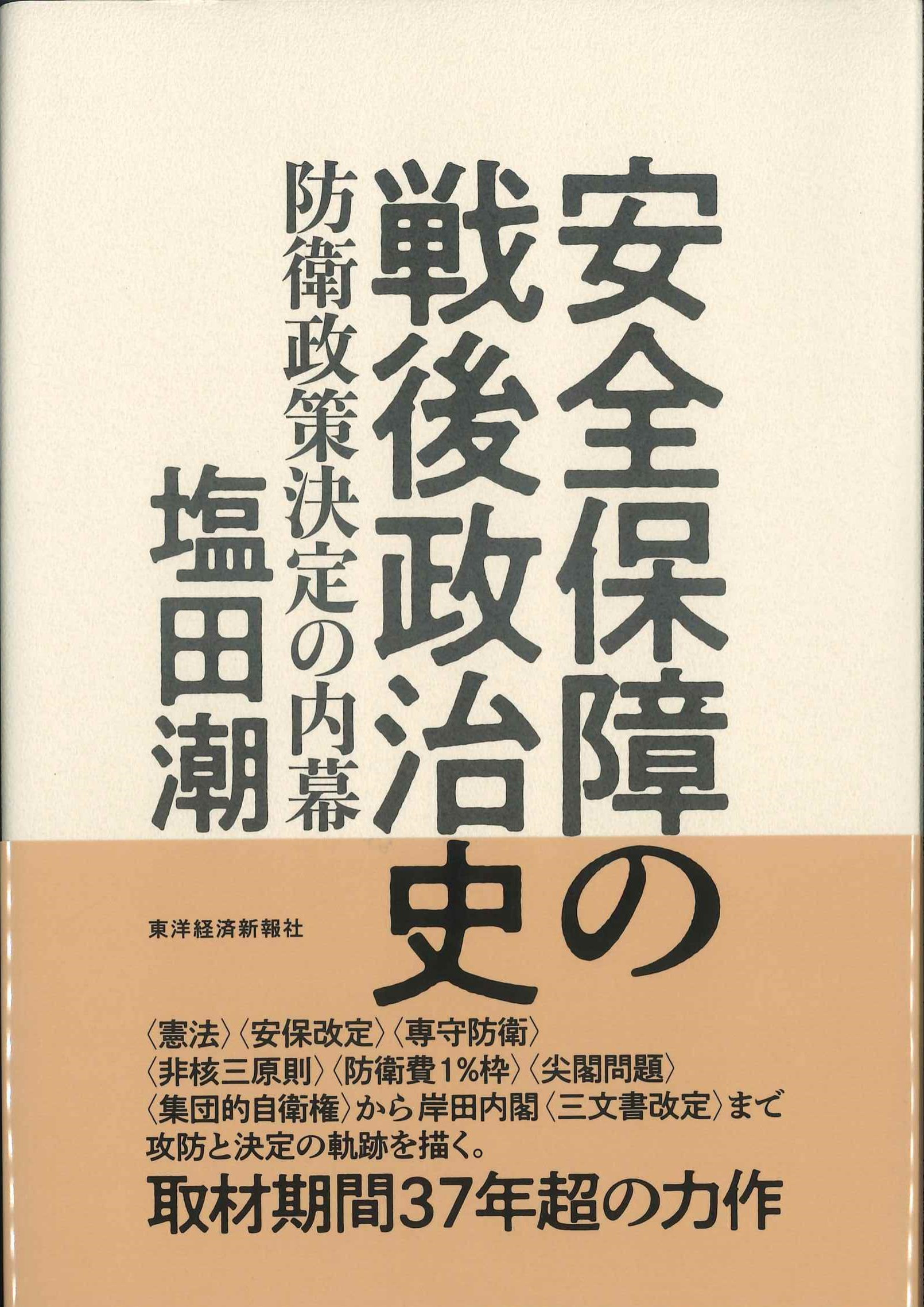 安全保障の戦後政治史　防衛政策決定の内幕