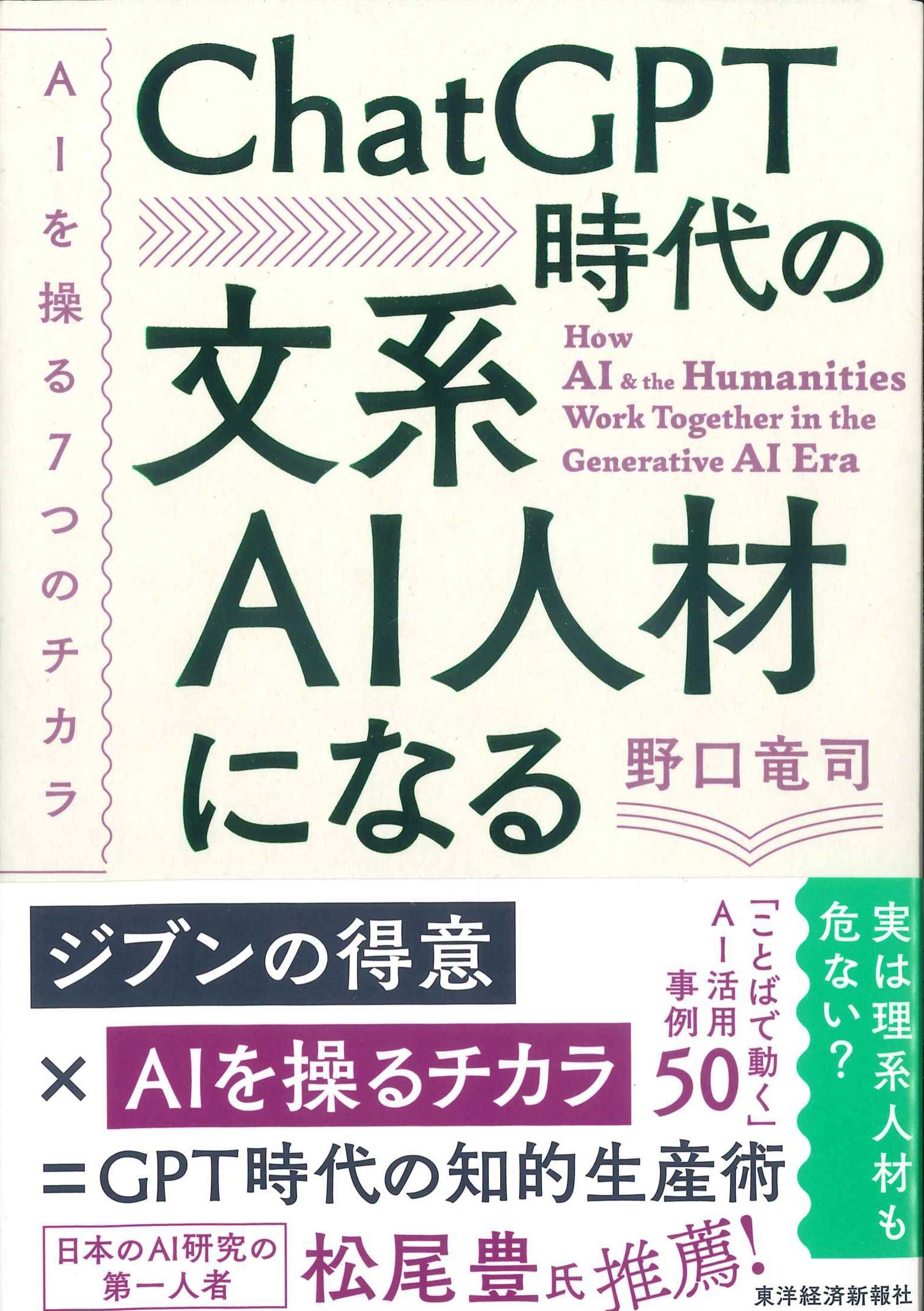 ChatGPT時代の文系AI人材になる