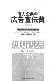 有力企業の広告宣伝費 2025年版