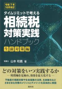 相続税対策実践ハンドブック 生前対策編 令和7年10月改訂