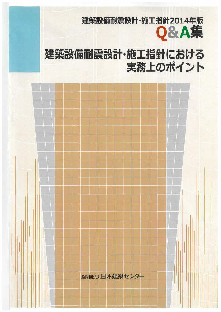 建築設備耐震設計・施工指針における実務上のポイント