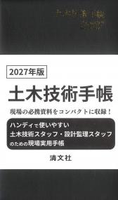 土木技術手帳 2027年版