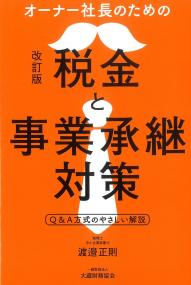 オーナー社長のための税金と事業承継対策 改訂版