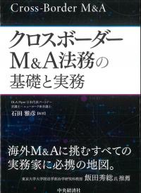 クロスボーダーM&A法務の基礎と実務