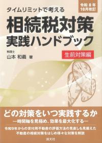 相続税対策実践ハンドブック 生前対策編 令和8年10月改訂