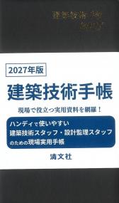 建築技術手帳 2027年版