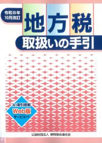 地方税取扱いの手引 令和8年版