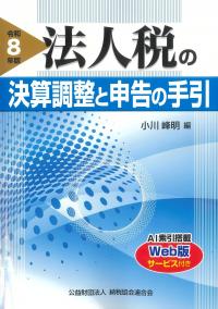 法人税の決算調整と申告の手引 令和8年版