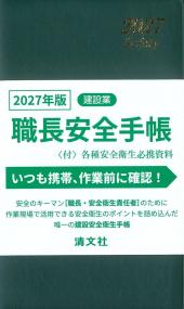 職長安全手帳 2027年版