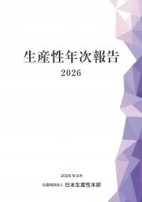 生産性年次報告 2026