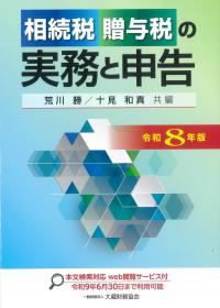 相続税贈与税の実務と申告 令和8年版