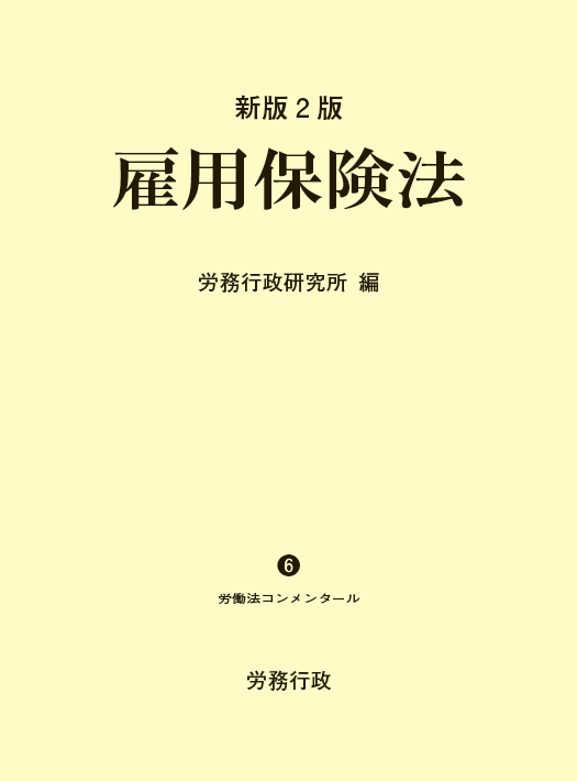 雇用保険法 新版2版