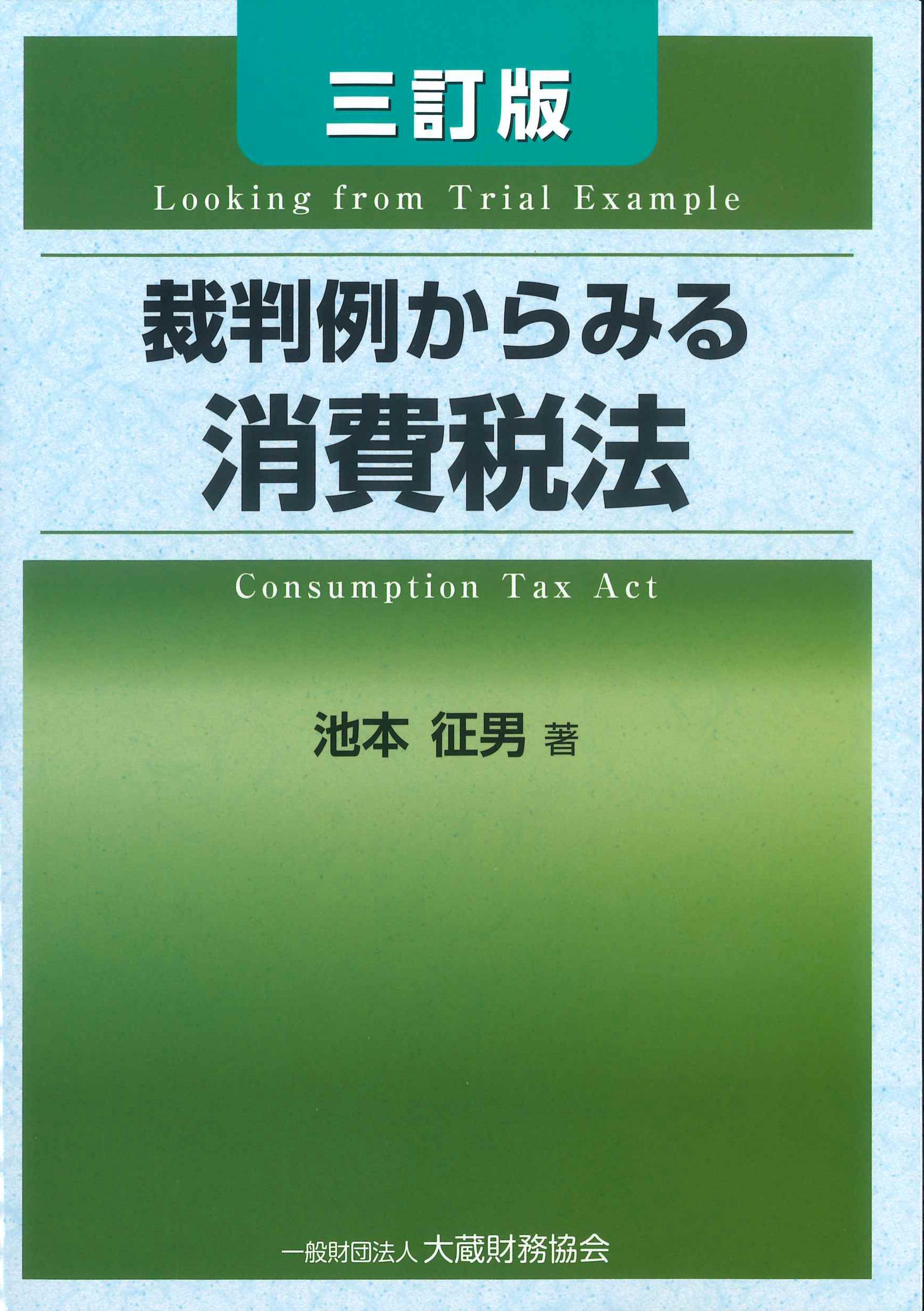 三訂版　裁判例からみる消費税法