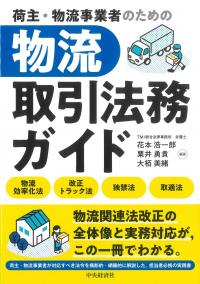 荷主・物流事業者のための 物流取引法務ガイド