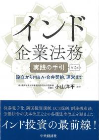 インド企業法務 実践の手引 第2版