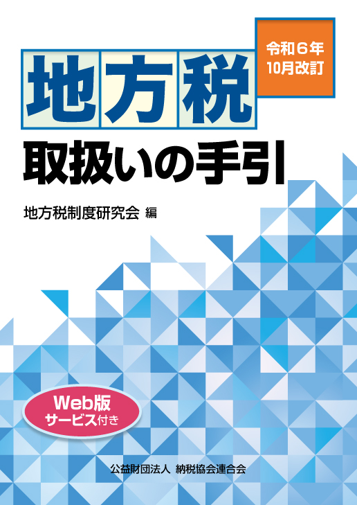 地方税取扱いの手引 令和6年10月改訂