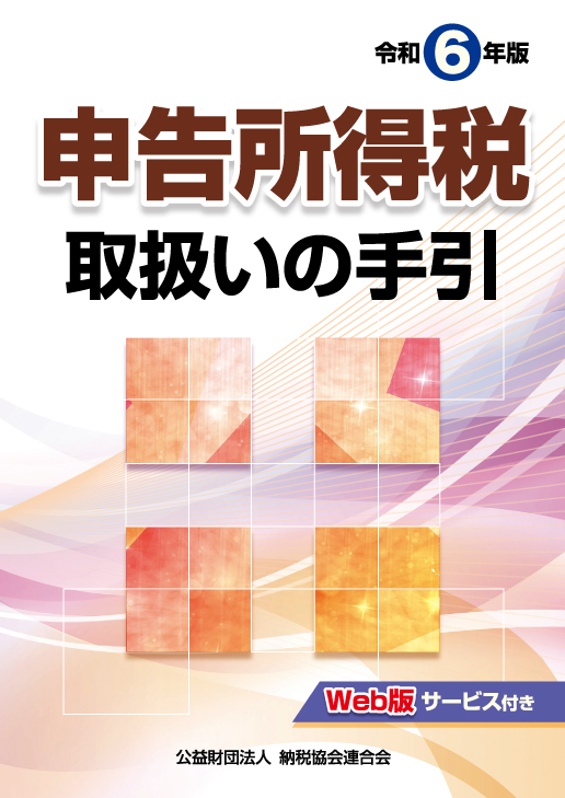 申告所得税取扱いの手引　令和6年版