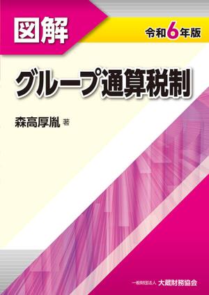 図解グループ通算税制　令和6年版