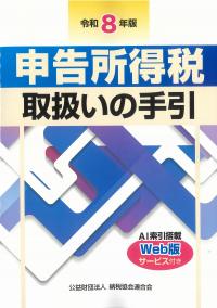 申告所得税取扱いの手引 令和8年版