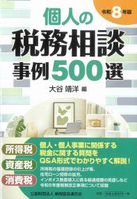 個人の税務相談事例500選 令和8年版