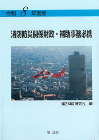 消防防災関係財政・補助事務必携 令和8年度版