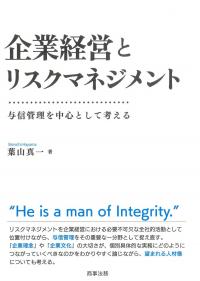 企業経営とリスクマネジメント 与信管理を中心として考える