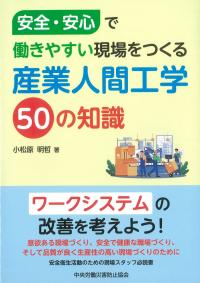 安全･安心で働きやすい現場をつくる 産業人間工学50の知識