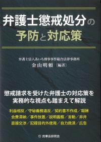 弁護士懲戒処分の予防と対応策