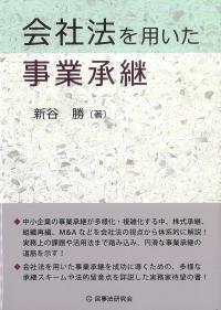 会社法を用いた事業承継