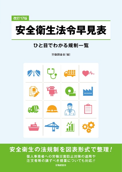安全衛生法令早見表 改訂17版