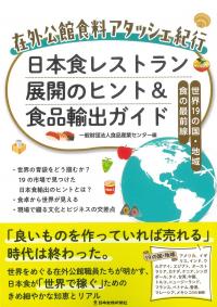 日本食レストラン展開のヒント＆食品輸出ガイド