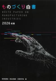 ものづくり白書 2026年版