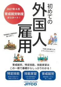 初めての外国人雇用