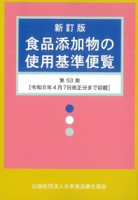 新訂版 食品添加物の使用基準便覧 第53版　※お取り寄せ対応