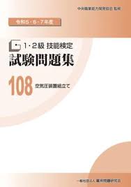 1・2級 技能検定試験問題集108 空気圧装置組立て 令和5・6・7年度　※お取り寄せ対応