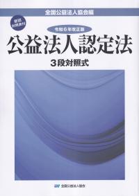 3段対照式 公益法人認定法　全国公益法人協会編　令和6年改正版