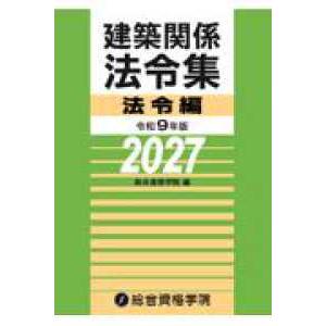 予約】建築関係法令集法令編 令和9年版 ※2026/11/10発売予定 | 株式