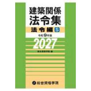 【予約】建築関係法令集法令編Ｓ 令和9年版　※2026/11/10発売予定