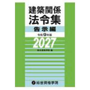 【予約】建築関係法令集告示編 令和9年版　※2026/11/10発売予定