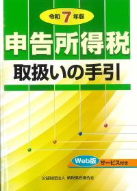 申告所得税取扱いの手引 令和7年版
