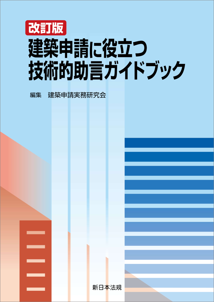 建築申請に役立つ 技術的助言ガイドブック 改訂版