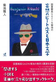 図書館長GAZIN菊池の妄想のビートルズと日本文学