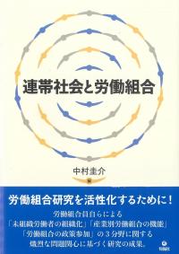 連帯社会と労働組合