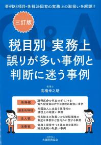 税目別 実務上誤りが多い事例と判断に迷う事例Q&A 三訂版
