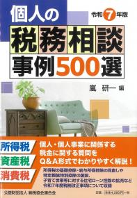個人の税務相談事例500選 令和7年版