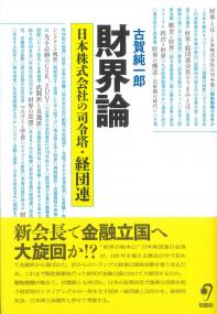 財界論 日本株式会社の司令塔・経団連