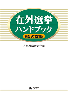 在外選挙ハンドブック　第5次改訂版