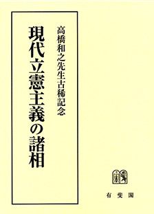 現代立憲主義の諸相- 高橋和之先生古稀記念(2分冊・分売不可)