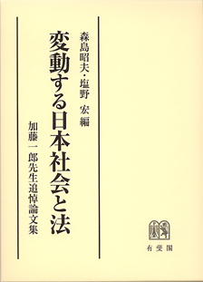 変動する日本社会と法－加藤一郎先生追悼論文集