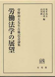 労働法学の展望- 菅野和夫先生古稀記念論集